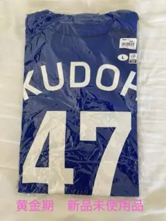【新品未使用】西武ライオンズ ＃47工藤　★黄金期　レジェンド