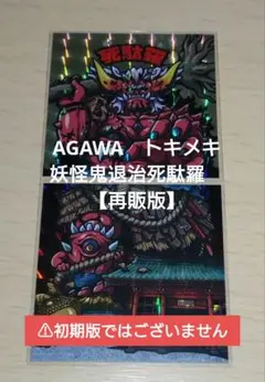 【極美品】トキメキ！ 妖怪鬼退治 第四弾 AGAWA　死駄羅 　上下2枚セット
