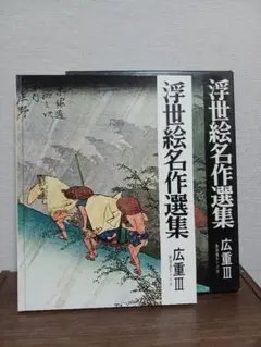 浮世絵名作選集　全20巻【山田書院】 浮世絵名作選集 全20巻【山田書院】 浮世絵名作選集 全20巻
