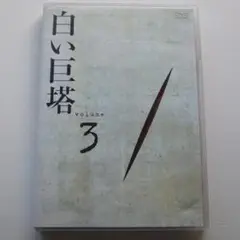 DVD 白い巨塔 3 田宮二郎 太地喜和子 島田陽子 山本學 中村伸郎