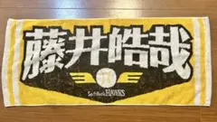 福岡ソフトバンクホークス 藤井皓哉 名前タオル