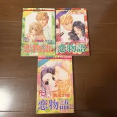 匿名配送　恋物語 4巻　8巻　13巻　3冊セット　さいとうちほ　漫画