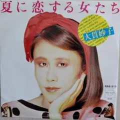 大貫妙子/夏に恋する女たち　EPレコード