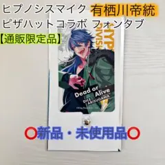【限定品】ヒプノシスマイク フォンタブ 白膠木簓 ヒプマイ スマホ ショルダー 限定品】ヒプノシスマイク フォンタブ 四十物十四 ヒプマイ
