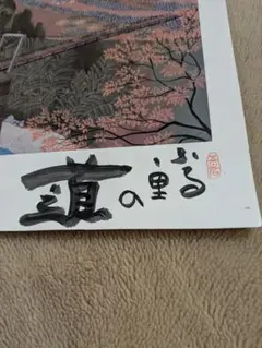 原田泰治　ハス田　サイン入り ☆原田泰治 直筆サイン入り ポスター画 3枚セット/山村の停車場