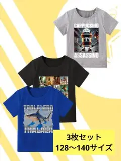 イタリアンブレインロット　Tシャツ　3枚セット　128〜140サイズ