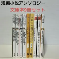 短編小説アンソロジー 文庫本9冊セット 1日10分シリーズ 他