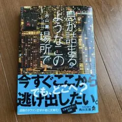 息が詰まるようなこの場所で