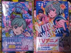 ウィッチウォッチ 20巻 21巻 未読品 ジャンプB