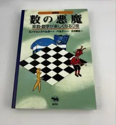 数の悪魔（普及版）算数・数学が楽しくなる12夜