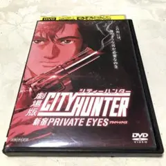 劇場版シティーハンター　新宿プライベート・アイズ　DVD