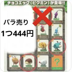ピクミン チョコエッグ 3点