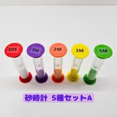 おしゃれ砂時計 30秒～10分 5個セットA カラフル タイマー キッチン 料理