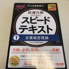 中小企業診断士 2025年度版 最速合格のためのスピードテキスト 1企業経営理論