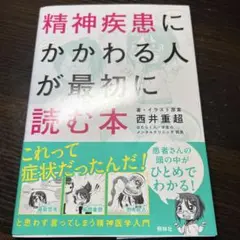 精神疾患にかかわる人が最初に読む本