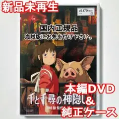 新品未再生　千と千尋の神隠し　デジタルリマスター版　本編　DVD　国内正規品