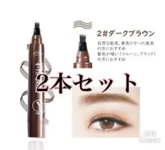 ダークブラウン2セットアイブロウ　眉ティントTINT MY 4-TIP BROW