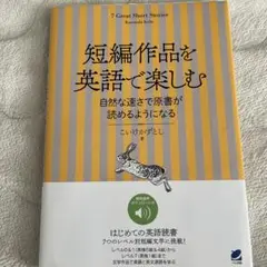 短編作品を英語で楽しむ 音声DL付き
