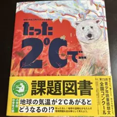 たった2℃で・・・
