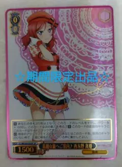 ヴァイスシュヴァルツ ラブライブ SP 素敵な旅へご案内 西木野真姫 サイン