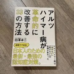 アルツハイマー病が革命的に改善する33の方法