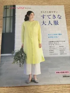すてきな大人服 NHK出版