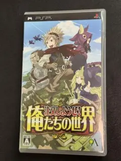 PSP 注文しようぜ！ 俺たちの世界