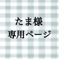 たま様　専用ページです。