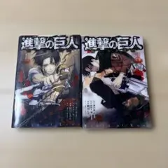 進撃の巨人 悔いなき選択1巻2巻セット 特装版 小冊子付き