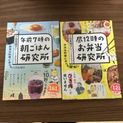 午前７時の朝ごはん研究所／昼12時のお弁当研究所
