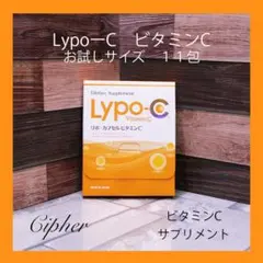 Lypo-C　リポ　カプセル　ビタミンC　お試しサイズ　11包入　新品　未開封品