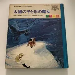 太陽の子と氷の魔女