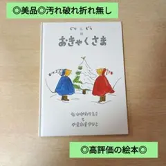 ◎美品◎定価1100円/汚れ破れ折れ無し/ぐりとぐらのおきゃくさま
