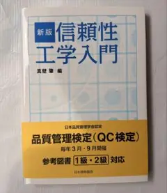 新版 信頼性工学入門