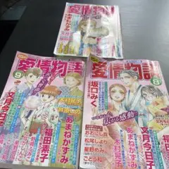 お値下げしました　レディースコミック愛情物語2023年7.8.9月号