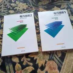 電力技術 1・2 セット