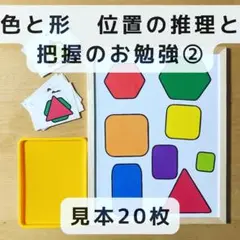 形作り　位置の推理と把握のお勉強②　見本20枚　知育玩具