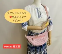 ラウンドショルダーバッグ　♡キルティング　（ピンク）