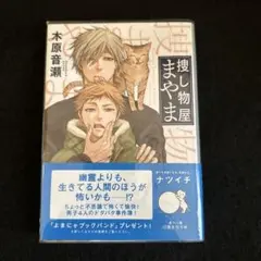 捜し物屋まやま