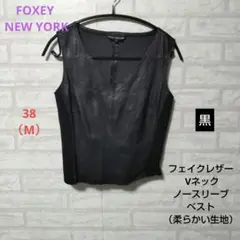 FOXEY NEW YORK フェイクレザーVネック ノースリーブ ベスト