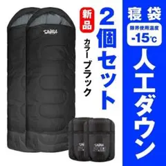 新品 SAHARA寝袋‐15℃人工ダウン 2個セット