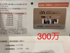 2022三越伊勢丹株主優待カード 限度額300万円