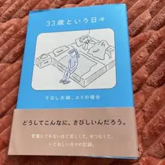 33歳という日々 子なし夫婦、エリの場合