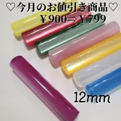 アクリルパール印鑑 12㎜サイズ　認印&銀行印＆実印