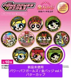 【新品未使用】バターカップ / パワーパフガールズ : 金バッジ vol.1
