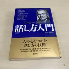 カーネギー話し方入門 文庫版