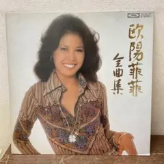 欧陽菲菲全曲集 TP-60148