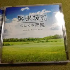 緊張緩和のための音楽