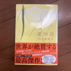 夏物語 川上未映子 文春文庫