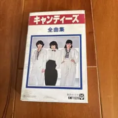 キャンディーズ 全曲集 KMF1039